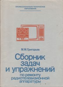 Сборник Задач И Упражнений По Ремонту Радиотелевизионной Аппапатуры