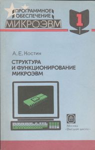 Программное Обеспечение МикроЭВМ. Книга 1. Структура И Функционирование МикроЭВМ.