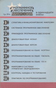 Программное Обеспечение МикроЭВМ. Книга 1. Структура И Функционирование МикроЭВМ.
