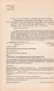 Программное Обеспечение МикроЭВМ. Книга 1. Структура И Функционирование МикроЭВМ.