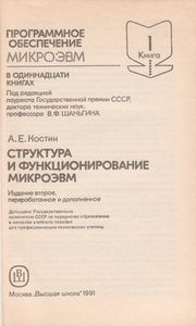 Программное Обеспечение МикроЭВМ. Книга 1. Структура И Функционирование МикроЭВМ.