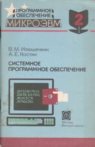 Программное Обеспечение МикроЭВМ. Книга 2. Системное Программное Обеспечение