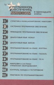 Программное Обеспечение МикроЭВМ. Книга 2. Системное Программное Обеспечение