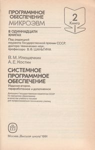 Программное Обеспечение МикроЭВМ. Книга 2. Системное Программное Обеспечение