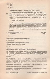 Программное Обеспечение МикроЭВМ. Книга 2. Системное Программное Обеспечение