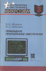 Программное Обеспечение МикроЭВМ. Книга 3. Прикладное Программное Обеспечение