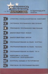 Программное Обеспечение МикроЭВМ. Книга 3. Прикладное Программное Обеспечение