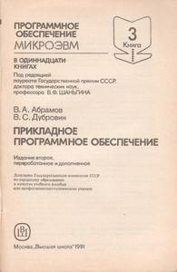 Программное Обеспечение МикроЭВМ. Книга 3. Прикладное Программное Обеспечение