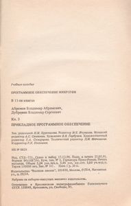 Программное Обеспечение МикроЭВМ. Книга 3. Прикладное Программное Обеспечение