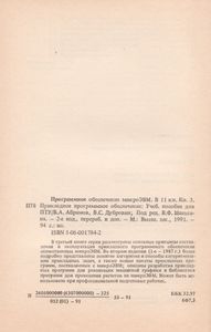 Программное Обеспечение МикроЭВМ. Книга 3. Прикладное Программное Обеспечение