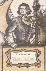 День Петра