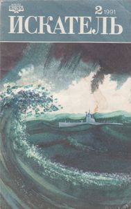 Искатель № 2 1991 (181)