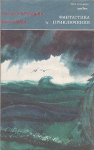 Искатель № 2 1991 (181)