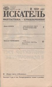 Искатель № 2 1991 (181)
