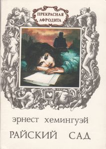 Райский Сад
