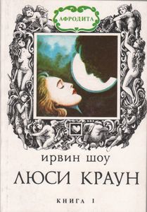 Люси Краун. Книга I
