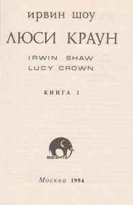 Люси Краун. Книга I