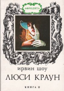 Люси Краун. Книга II