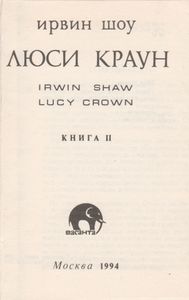 Люси Краун. Книга II