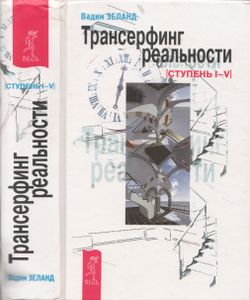 Трансерфинг Реальности. Ступень I-V.