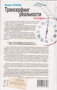 Трансерфинг Реальности. Ступень I-V.