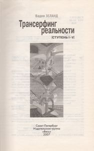 Трансерфинг Реальности. Ступень I-V.
