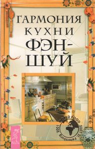 Гармония Кухни Фэн-Шуй На Нашем Столе