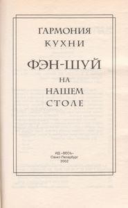 Гармония Кухни Фэн-Шуй На Нашем Столе
