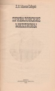 Приваловские Миллионы