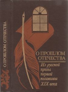 О прошлом Отечества: из русской прозы первой половины XIX века