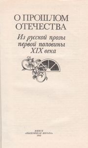 О прошлом Отечества: из русской прозы первой половины XIX века