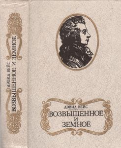 Возвышенное И Земное