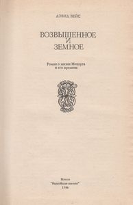 Возвышенное И Земное