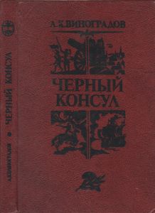 Черный Консул