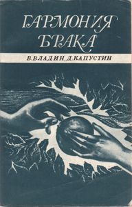 Гармония Брака