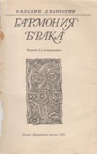 Гармония Брака