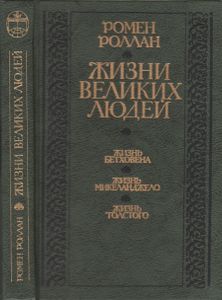 Жизнь Великих Людей: Жизнь Бетховена; Жизнь Микеланджело; Жизнь Толстого