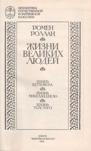 Жизнь Великих Людей: Жизнь Бетховена; Жизнь Микеланджело; Жизнь Толстого