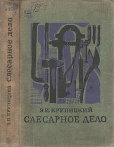 Слесарное Дело