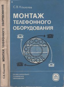 Монтаж телефонного оборудования