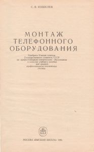 Монтаж телефонного оборудования