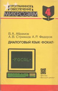 Программное Обеспечение МикроЭВМ. Книга 4. Диалоговый Язык Фокал