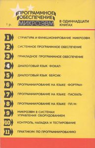 Программное Обеспечение МикроЭВМ. Книга 4. Диалоговый Язык Фокал