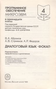 Программное Обеспечение МикроЭВМ. Книга 4. Диалоговый Язык Фокал
