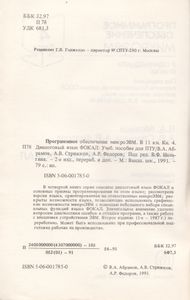 Программное Обеспечение МикроЭВМ. Книга 4. Диалоговый Язык Фокал