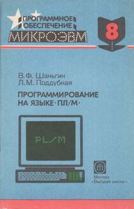 Программное Обеспечение МикроЭВМ. Книга 8. Программирование На Языке ПЛ/М