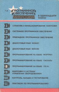 Программное Обеспечение МикроЭВМ. Книга 8. Программирование На Языке ПЛ/М