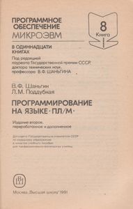 Программное Обеспечение МикроЭВМ. Книга 8. Программирование На Языке ПЛ/М