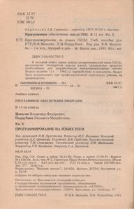 Программное Обеспечение МикроЭВМ. Книга 8. Программирование На Языке ПЛ/М