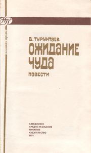 Ожидание Чуда